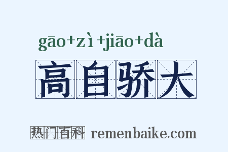 高自骄大是什么意思的图片